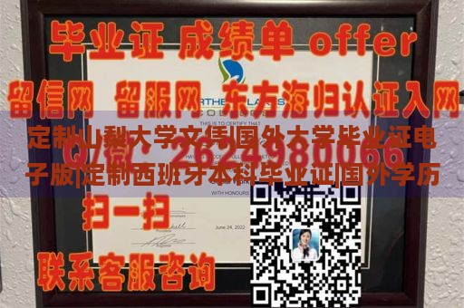 定制山梨大学文凭|国外大学毕业证电子版|定制西班牙本科毕业证|国外学历