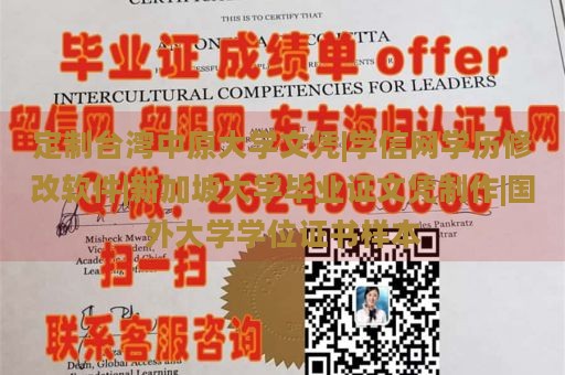 定制台湾中原大学文凭|学信网学历修改软件|新加坡大学毕业证文凭制作|国外大学学位证书样本