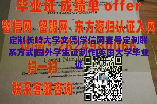 定制长崎大学文凭|学信网套号定制联系方式|国外学生证制作|英国大学毕业证