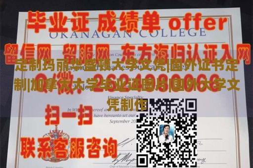 定制玛丽华盛顿大学文凭|国外证书定制|加拿大大学毕业证图片|国外大学文凭制作