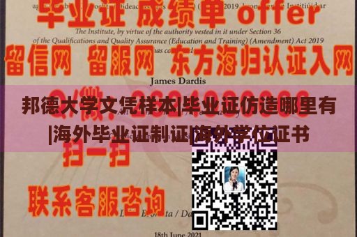 邦德大学文凭样本|毕业证仿造哪里有|海外毕业证制证|海外学位证书