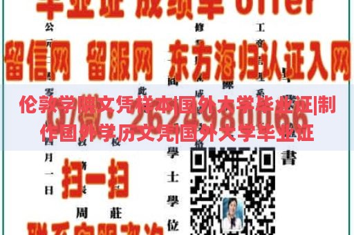 伦敦学院文凭样本|国外大学毕业证|制作国外学历文凭|国外大学毕业证