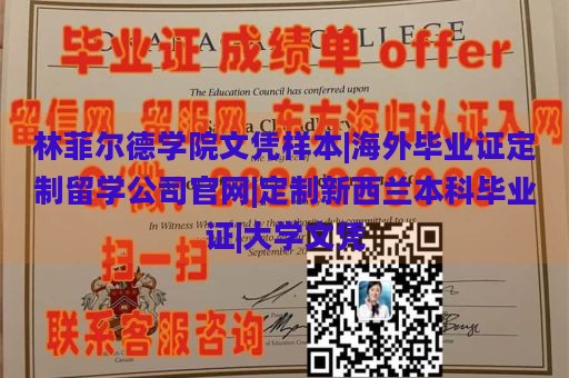 林菲尔德学院文凭样本|海外毕业证定制留学公司官网|定制新西兰本科毕业证|大学文凭