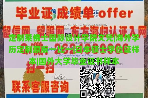 定制莱佛士国际设计学院文凭|海外学历定制原版一比一|日本硕士学位证样本|国外大学毕业证书样本