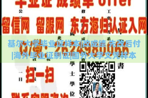 基尔大学毕业证样本|改成绩 先改后付|海外毕业证制证|国外大学文凭样本