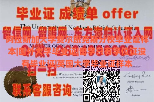 阿拉斯加大学费尔班克斯分校毕业证样本|国外大学毕业证|留学只有学位证没有毕业证|英国大学毕业证样本