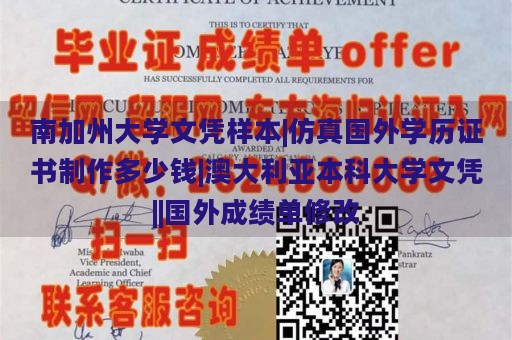 南加州大学文凭样本|仿真国外学历证书制作多少钱|澳大利亚本科大学文凭||国外成绩单修改