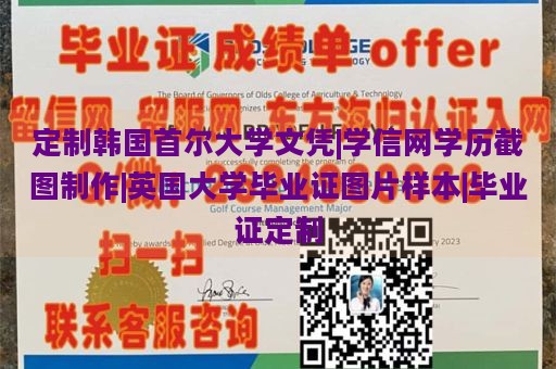 定制韩国首尔大学文凭|学信网学历截图制作|英国大学毕业证图片样本|毕业证定制