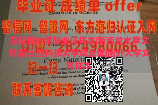 卫斯理大学毕业证样本|新西兰大学文凭|昆士兰科技大学毕业证|国外大学文凭样本