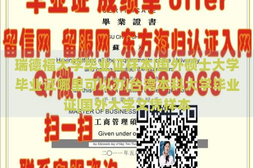 瑞德福大学毕业证样本|国外硕士大学毕业证哪里可以办|台湾本科大学毕业证|国外大学文凭样本