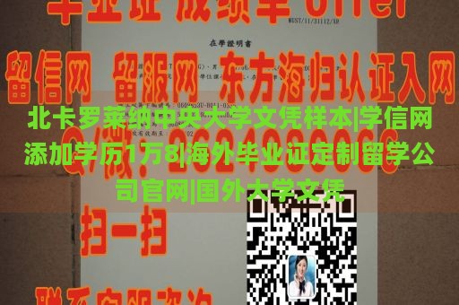 北卡罗莱纳中央大学文凭样本|学信网添加学历1万8|海外毕业证定制留学公司官网|国外大学文凭