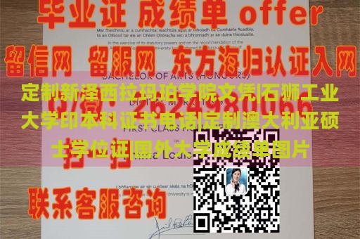 定制新泽西拉玛珀学院文凭|石狮工业大学印本科证书电话|定制澳大利亚硕士学位证|国外大学成绩单图片