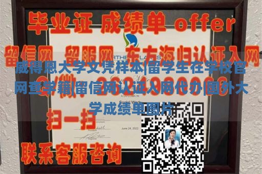 威得恩大学文凭样本|留学生在学校官网查学籍|留信网认证入网代办|国外大学成绩单图片