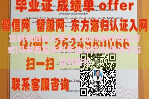 定制利伯缇大学文凭|证件制作联系方式|马来西亚本科毕业证样本|海外学位证书图片