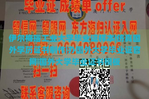 伊尔梅瑙工业大学毕业证样本|仿真国外学历证书制作|办国外大学毕业证官网|国外大学毕业证书模板