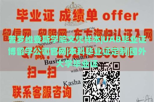 普罗维登斯学院文凭样本|UAB毕业证博留学公司官网|本科毕业证定制|国外大学毕业证