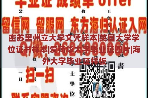 密苏里州立大学文凭样本|英国大学学位证书样本|爱荷华大学毕业证图片|海外大学毕业证样板