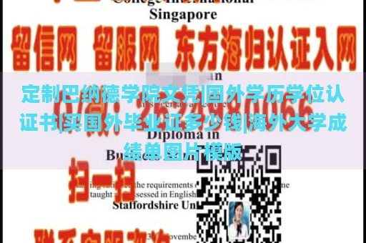 定制巴纳德学院文凭|国外学历学位认证书|买国外毕业证多少钱|海外大学成绩单图片模版