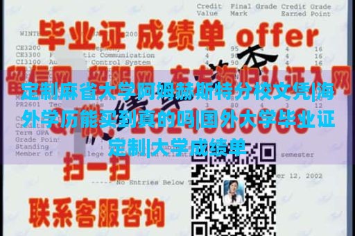 定制麻省大学阿姆赫斯特分校文凭|海外学历能买到真的吗|国外大学毕业证定制|大学成绩单