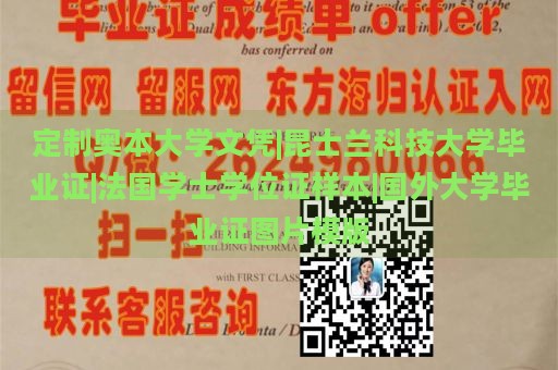 定制奥本大学文凭|昆士兰科技大学毕业证|法国学士学位证样本|国外大学毕业证图片模版