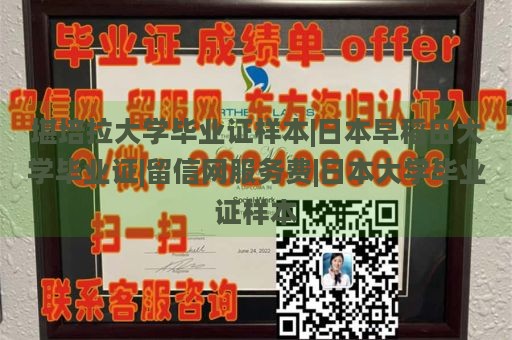 堪培拉大学毕业证样本|日本早稻田大学毕业证|留信网服务费|日本大学毕业证样本