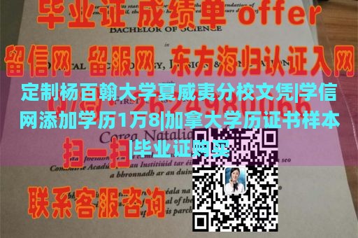 定制杨百翰大学夏威夷分校文凭|学信网添加学历1万8|加拿大学历证书样本|毕业证购买