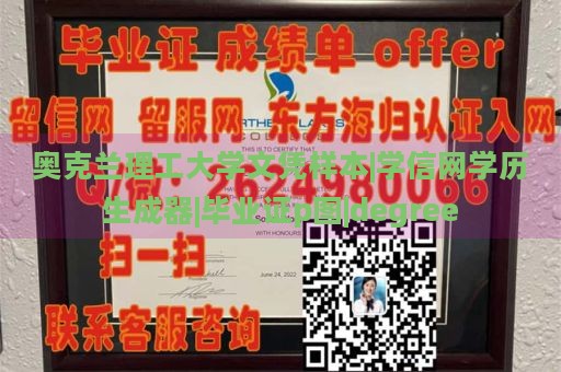 奥克兰理工大学文凭样本|学信网学历生成器|毕业证p图|degree