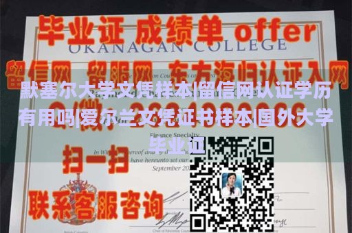 默塞尔大学文凭样本|留信网认证学历有用吗|爱尔兰文凭证书样本|国外大学毕业证