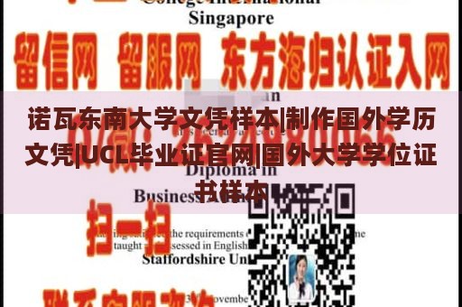 诺瓦东南大学文凭样本|制作国外学历文凭|UCL毕业证官网|国外大学学位证书样本