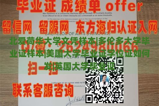 北爱荷华大学文凭样本|多伦多大学毕业证样本|美国大学毕业证学位证如何发|英国大学毕业证