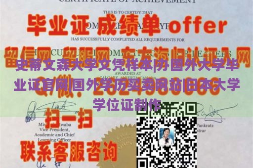 史蒂文森大学文凭样本|办国外大学毕业证官网|国外学历买卖网站|日本大学学位证制作