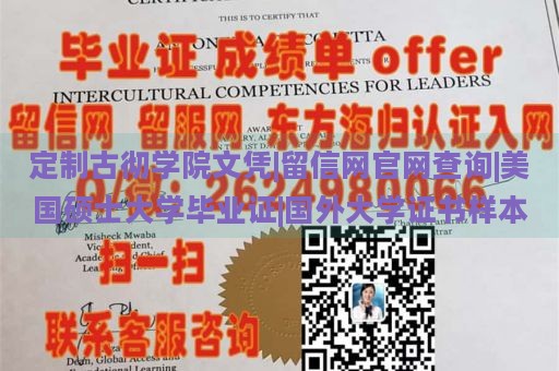 定制古彻学院文凭|留信网官网查询|美国硕士大学毕业证|国外大学证书样本