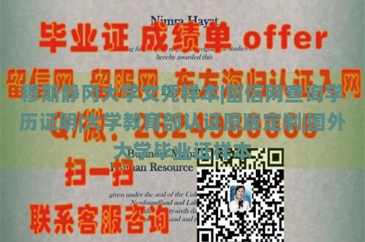 穆斯静冈大学文凭样本|留信网查询学历证明|大学教育部认证原版定制|国外大学毕业证样本