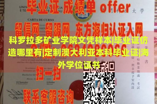 科罗拉多矿业学院文凭样本|毕业证仿造哪里有|定制澳大利亚本科毕业证|海外学位证书