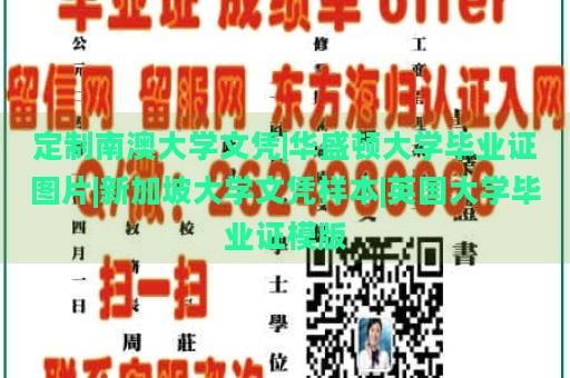 定制南澳大学文凭|华盛顿大学毕业证图片|新加坡大学文凭样本|英国大学毕业证模版