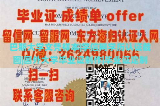 巴斯大学文凭样本|学信网学历认证截图|国外大学毕业证制作|毕业证定制