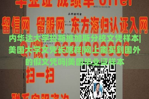 内华达大学拉斯维加斯分校文凭样本|美国大学文凭长啥样|网上能买到国外的假文凭吗|美国毕业证样本