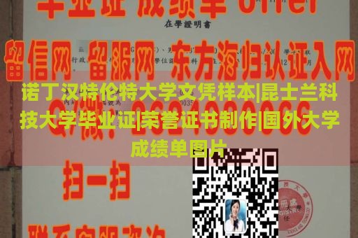 诺丁汉特伦特大学文凭样本|昆士兰科技大学毕业证|荣誉证书制作|国外大学成绩单图片