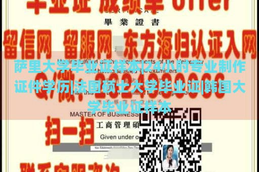 萨里大学毕业证样本|24小时专业制作证件学历|法国硕士大学毕业证|韩国大学毕业证样本