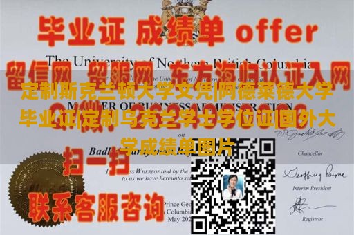 定制斯克兰顿大学文凭|阿德莱德大学毕业证|定制乌克兰学士学位证|国外大学成绩单图片