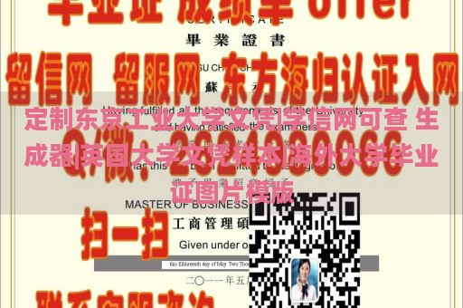 定制东京工业大学文凭|学信网可查 生成器|英国大学文凭样本|海外大学毕业证图片模版