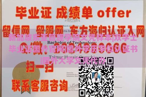 新加坡东亚管理学院文凭样本|双学士毕业证国外官网|国外学历学位认证书|国外大学文凭代办