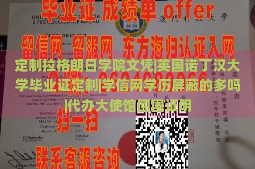 定制拉格朗日学院文凭|英国诺丁汉大学毕业证定制|学信网学历屏蔽的多吗|代办大使馆回国证明