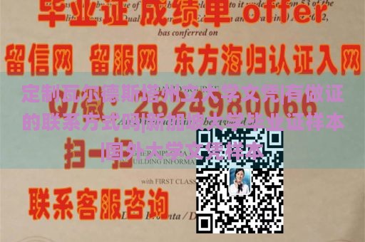 定制瓦尔德斯塔州立大学文凭|有做证的联系方式吗|新加坡大学毕业证样本|国外大学文凭样本