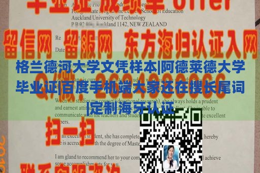 格兰德河大学文凭样本|阿德莱德大学毕业证|百度手机端大家还在搜长尾词|定制海牙认证