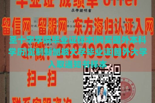 圣十字学院毕业证样本|购买国外本科学历|定制新加坡大学毕业证|国外大学入取通知书样本