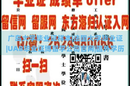 广岛大学毕业证样本|法国大学毕业证|UAB毕业证博留学公司官网|国外学历