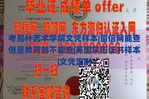 考尼什艺术学院文凭样本|留信网能查但是教育部不能查|英国学历证书样本|文凭定制