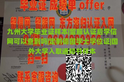 九州大学毕业证样本|留服认证后学信网可以查到吗|定制德国学士学位证|国外大学入取通知书样本