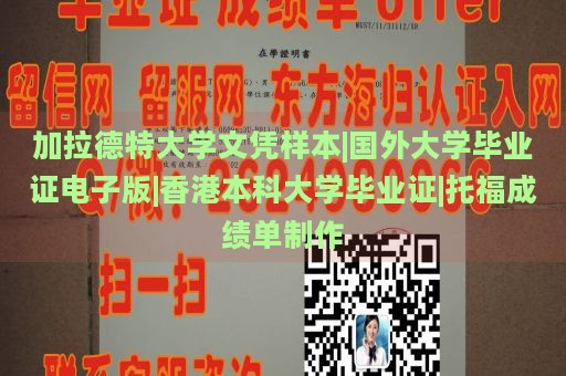 加拉德特大学文凭样本|国外大学毕业证电子版|香港本科大学毕业证|托福成绩单制作